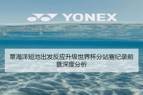 覃海洋短池出发反应升级世界杯分站赛纪录前景深度分析